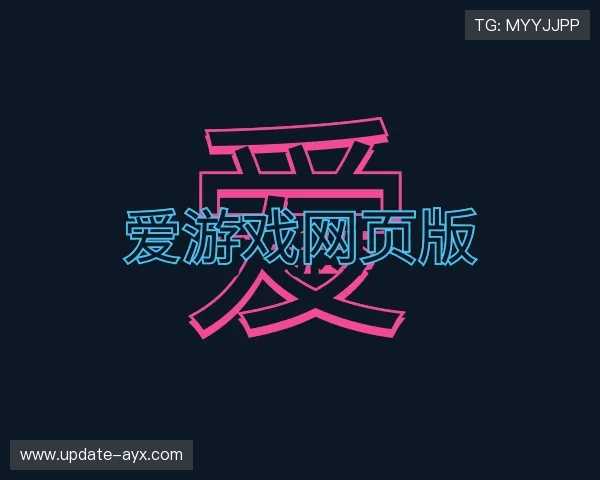 解读爱游戏网页版